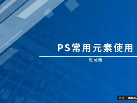 #PS.常用元素安装使用方法#平面设计 #电商美工#UI设计#平面广告