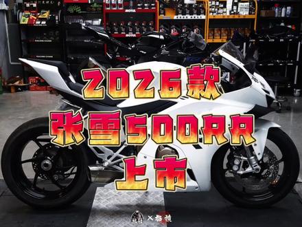 2026款张雪500rr最大的改变竟然是排气样式!速看!!
PS:哈哈开个玩笑,这是我能想到最平民的方案了,300多,1能改变排气样式,2能释放原厂声浪,3能减重3kg左右,4提升排气通畅度,5能降低车身重心增加高速下的稳定性,6自带快速还原方案
#招積 #张雪500rr #张雪820rr #张雪机车 #张雪