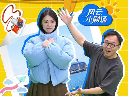 太阳终于上班了!成都人今天穿出了四季,“洋葱式”穿搭让你远离感冒 #风云小剧场 #权威解读 #洋葱式穿衣 #太阳 #天气