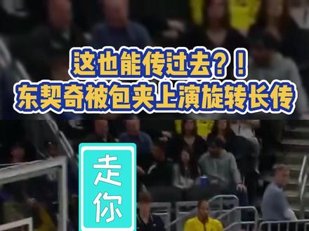 詹姆斯都震惊到发朋友圈:天哪,简直太疯狂了!#NBA #东契奇旋转长传 #东契奇极限长传
