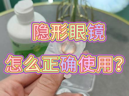 新手小白在收到隐形眼镜之后的正确使用方式! #隐形眼镜 #美瞳 #隐形眼镜怎么戴 #专业验光配镜 #双十一