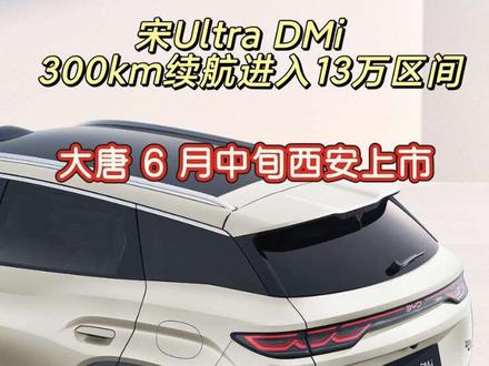 宋Ultra插混长续航这价格…… 大唐6月中旬西安上市
#宋Ultra #比亚迪大唐 #比亚迪智能化战略发布会