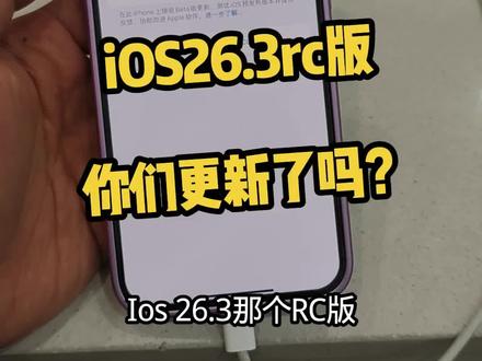 iOS26.3rc版,你们都更新了吗?@DOU+上热门