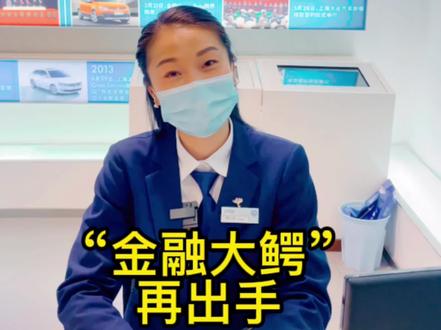 金融“大鳄”再出手 看完就学会 #我emo了大众全系焕新 #金融知识分享