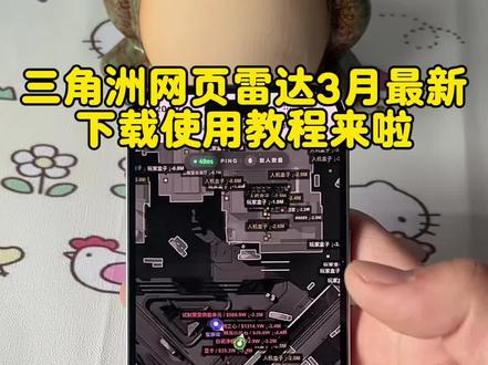 《杰斯宝库》三角洲雷达网页全网最新版本下载教程#三角洲网页雷达 #三角洲雷达使用教程 #三角洲网页雷达使用教程 #三角洲网页雷达如何使用