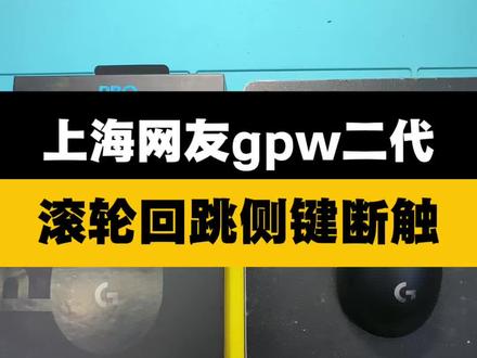 罗技gpw二代滚轮回跳侧键断触#西宁鼠标维修#鼠标失灵#电脑知识 #电脑维修#数码科技