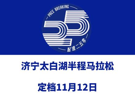 2023济宁太白湖半程马拉松(山东)定档11月12日。 赛事设半马、6公里等组别,总规模5000人。报名于10月12日10时启动!信息来源「爱跑汇」#济宁太白湖半程马拉松 #济宁马拉松 #济宁马拉松协会 #济宁