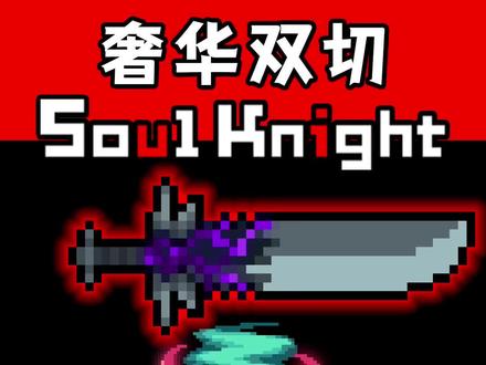 元气骑士:奢华双切!左手魂刃英魂,右手魂刃魔魂,双红武乱斩一切#元气骑士 #元气骑士攻略