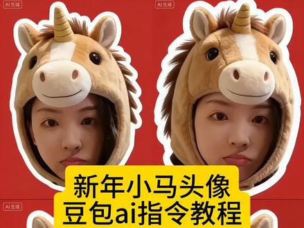 新年小马头像制作教程 豆包ai指令教程来啦#豆包ai #豆包出大片有两把刷子 #新年拍照 #p图教程 #小马头像