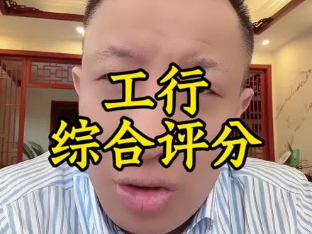 工行综合评分的提升方法#工行 #评分 #经营快贷 #金融常识 #小微企业 @抖音小助手 @DOU+小助手 @DOU+上热门