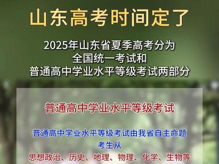 山东高考时间定了!#山东高考时间 #山东高考时间表