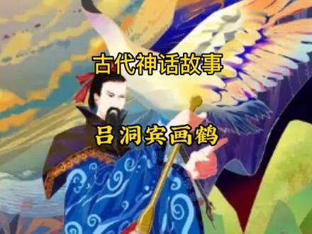 古代神话故事——吕洞宾画鹤 #神话故事 #中华文化 #吕洞宾