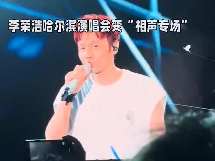 李荣浩哈尔滨演唱会最有梗的人出现了#娱乐#娱乐八卦 #写字是一种生活