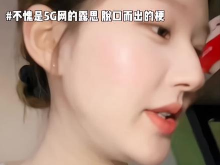 我不知道啊 我身材很曼妙#赵露思