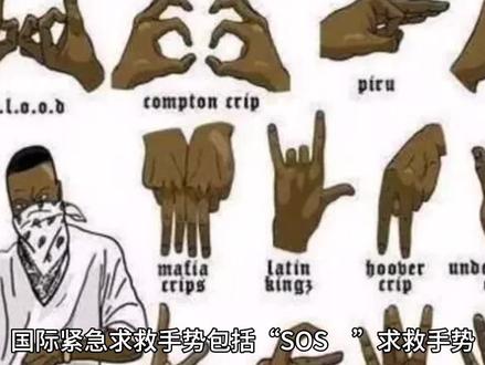 #国际紧急求救手势