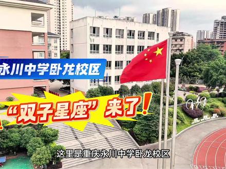 永川中学卧龙校区“双子星座”来了。 #永川 #永川中学 #中考 #高中生 #记录校园生活