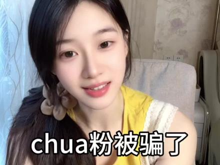 关于chua粉被骗… #涨粉 #短视频带货 #自媒体 #带货 #千粉计划