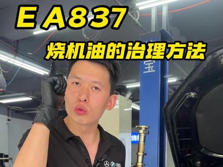 EA837烧机油的治理方法#ea837烧机油 #德系精修 #蜀星行汽车服务