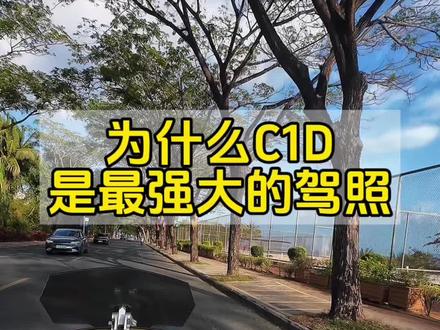 为什么说C1D是世界上最强大的驾照#摩托车#踏板摩托车 #摩托车驾驶证