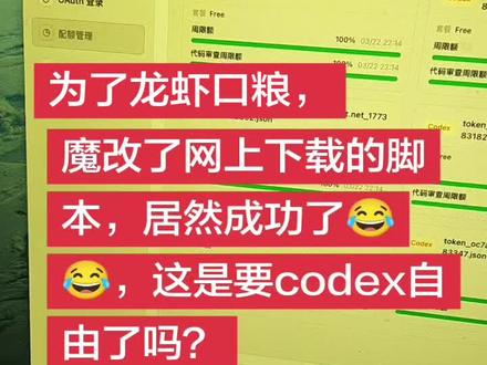 为了龙虾口粮,魔改可以下网上下的脚本,居然成功了😂#程序员日常 #openclaw #龙虾ai #codex #chatgpt
原版的,MasterAlanLab关键词,需要的去搜吧,原版临时邮箱和识别验证码需要第三方,自己改成免费的,去吧!给点个赞呗