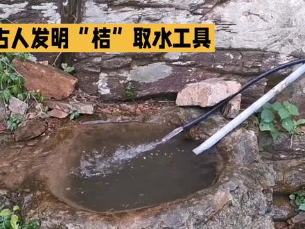 古人“桔槔“提水方法