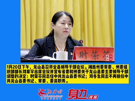 时荣芬同志任中共龙山县委书记
