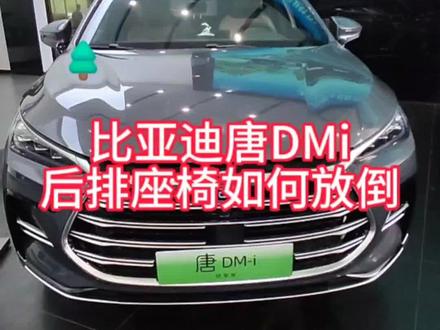 比亚迪唐DMi后排座椅如何放倒#大唐生活家 #比亚迪唐