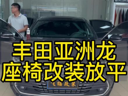 分享座椅改装床车案例#丰田亚洲龙#电动座椅改装 #丰田 #床车改装