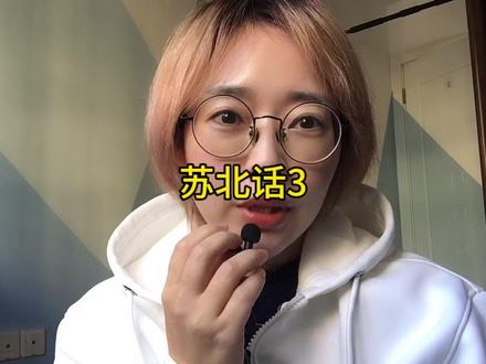 上海人为什么管这叫“苏北话” #苏北话 #上海话 #苏北人