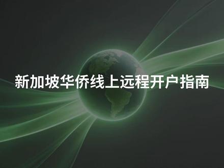 新加坡华侨线上远程开户指南 #新加坡银行开户 #新加坡华侨 #华侨银行 #ocbc