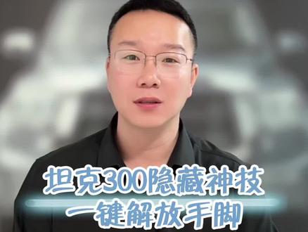 坦克车可不只是越野牛啊?高速上这个功能才真香,可别浪费了,长途抗疲劳直接轻松一半! #坦克300 #汽车知识