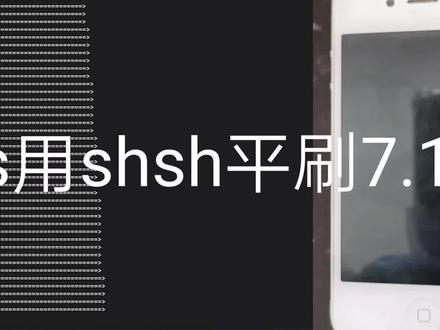 SHSH平刷演示 #iphone4s降级