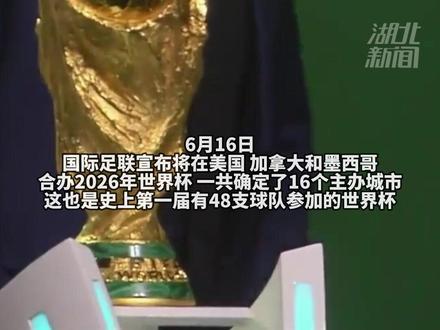2026年世界杯承办城市公布,美加墨共16城在列