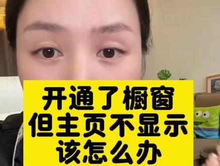 电商带货,主页不展示橱窗入口是什么原因,3个原因自查,我小号刚弄好给你们顺便拍个视频~#商品橱窗 #经验分享 #如何开通商品橱窗 #橱窗怎么开通 #抖音橱窗