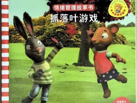 波西和皮普 | 抓落叶游戏 #波西皮普 #绘本 #3岁 #亲子