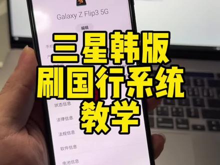 三星韩版刷国行教学,帮你立省几十块刷机费用。#数码科技 #刷机 #华强北