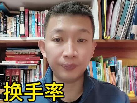 换手率怎么看?#短视频创业 #股票知识 #股民交流 #干货分享