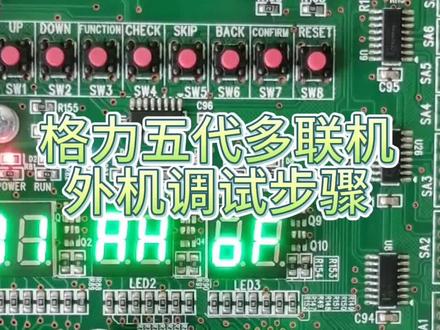格力五代多联机《三》格力五代多联机外机调试步骤方法 #工控维修 #变频器维修 #变频器 #电路板维修 #电路板