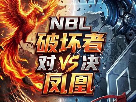 NBL赛事看点: #新西兰破坏者 #东南墨尔本凤凰 #澳篮联 #NBL #新西兰破坏者VS东南墨尔本凤凰