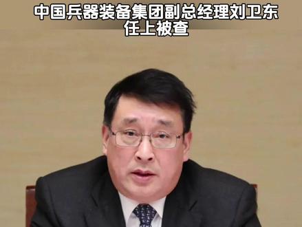 中国兵器装备集团副总经理刘卫东,任上被查