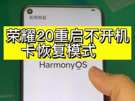 又一台荣耀20手机重启不开机卡恢复模式#方城手机维修 #修手机#专业维修 #专业的事交给专业的人 @抖音小助手