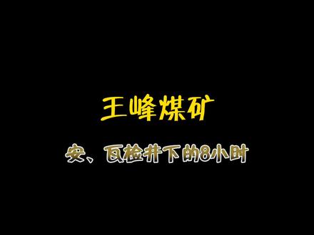 韩城矿业王峰煤矿安、瓦检查井下的8小时#安全生产