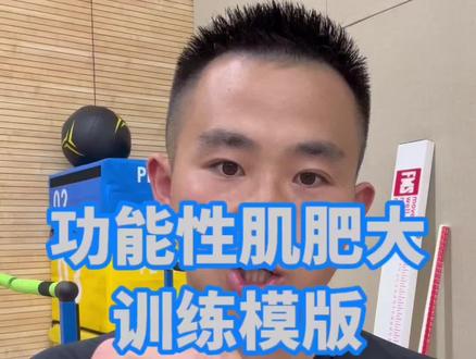 【功能性肌肥大训练模版】它来了!!
所谓的功能性肌肥大,就是通过练动作,顺带发展出肌肉,这些肌肉是为人体动作模式而服务。
记住:练动作,你将收获肌肉;练肌肉,你将忘记动作!
#运动表现 #体育生 #功能性训练 #体能训练 #爆发力