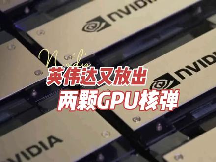 英伟达又放出两颗GPU核弹,听我来解读它背后的黑科技#英伟达 #H200 #GH200 #大模型 #硅谷 @国学心境