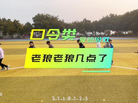 #创作灵感
互动类口令游戏~老狼老狼几点了
注意力小游戏
情景类游戏
对象:1年级(适用于小学全学段)
作用:提高学生主意力和反应力。
方法:带领学生跑成一个圆圈。师说:叮铃铃,叮铃铃,闹钟响。生:老狼老狼几点了。师:3点,则3次蹲起。12点的时候,全部蹲下,最后一个蹲下得,被老狼吃掉,做5个下蹲。
注意:集中注意力#体育游戏#爱上体育课 #一年级 #活力校园