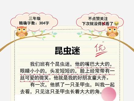 昆虫迷作文300字 #身边那些有特点的人 #三年级作文