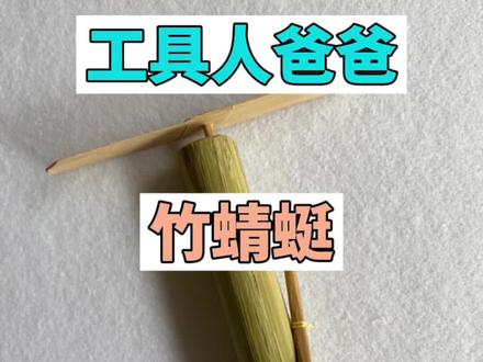 工具人爸爸:70,80后的玩具,一个放飞梦想的玩具#手工制作 #纯手工打造 #制作过程