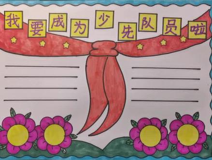 简单漂亮的我要成为少先队员啦手抄报模板#少先队员 #手抄报模板 #小学生手抄报 #手抄报作业 #少先队
