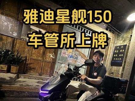 电动摩托车上牌 出发前的准备!给我的雅迪星舰150L上牌和买保险。提前预约好,不到一个小时就搞好了#电动摩托车 #雅迪电动车 #星舰150L #电动车环边境线#电动车摩旅
