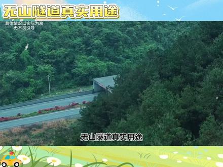 无山隧道真实用途#无山隧道 #汽车知识